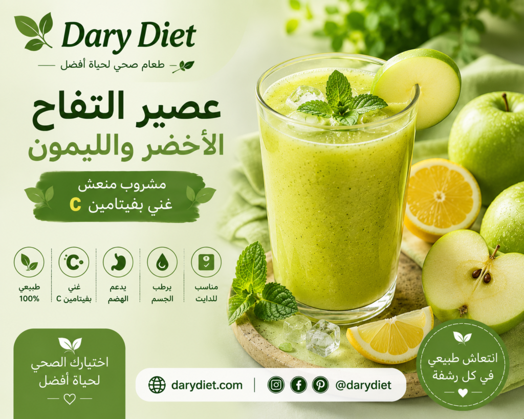 عصير التفاح الأخضر والليمون: مشروب منعش غني بفيتامين C chatgpt image 25 مايو 2026، 05 32 39 م