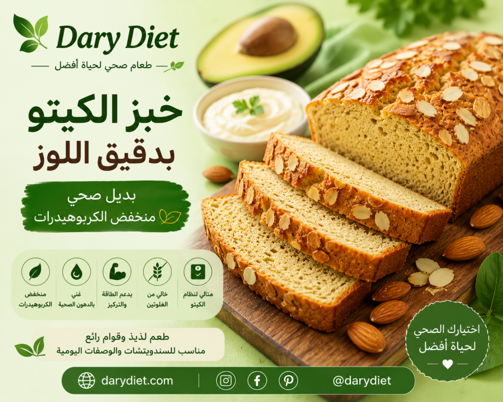 🥑 خبز الكيتو بدقيق اللوز: بديل صحي منخفض الكربوهيدرات chatgpt image 3 يونيو 2026، 09 58 26 ص