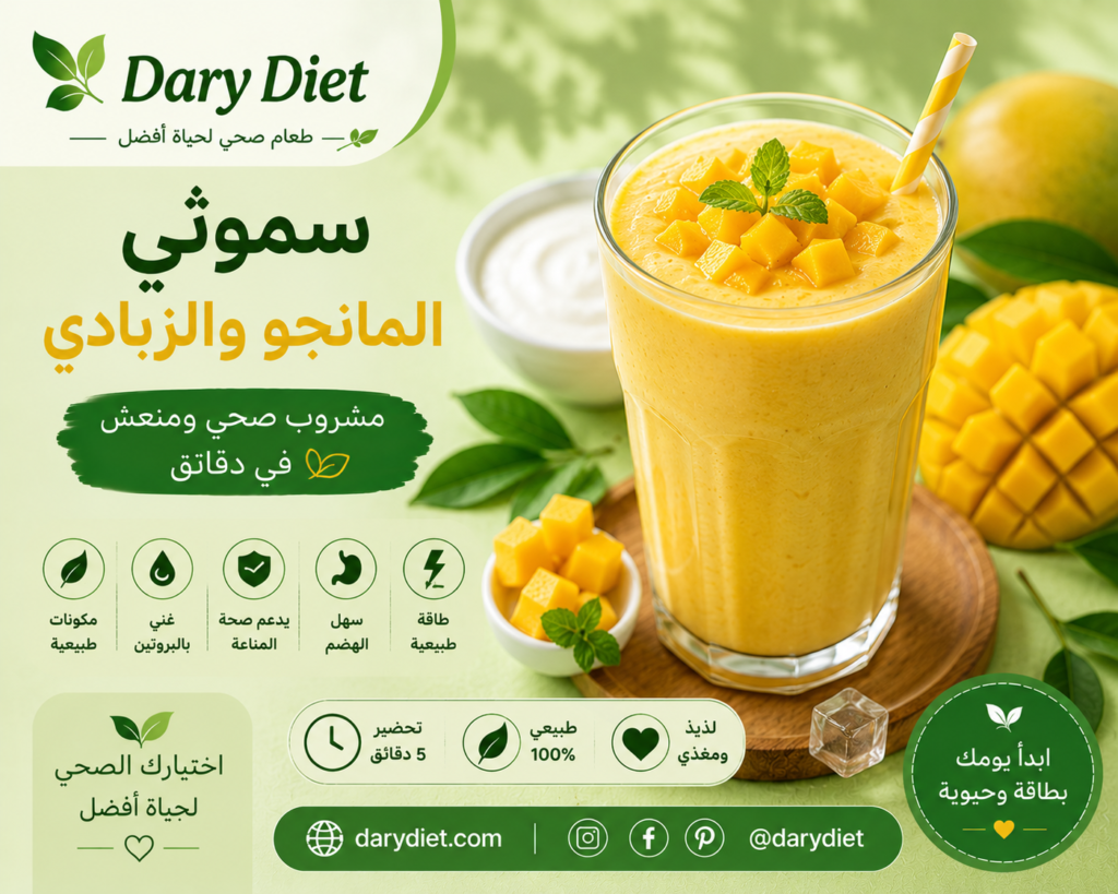 🥭 سموثي المانجو والزبادي: مشروب صحي ومنعش في دقائق chatgpt image 3 يونيو 2026، 10 08 01 ص