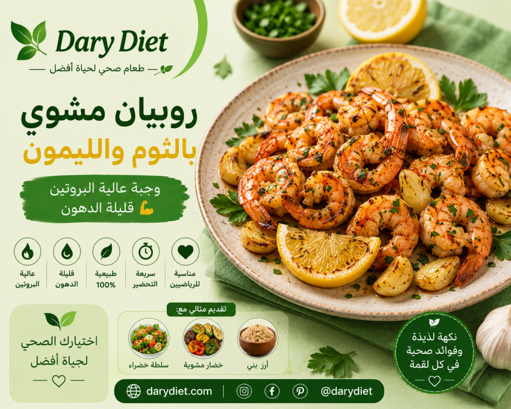 🍤 روبيان مشوي بالثوم والليمون: وجبة عالية البروتين قليلة الدهون chatgpt image 3 يونيو 2026، 10 15 13 ص